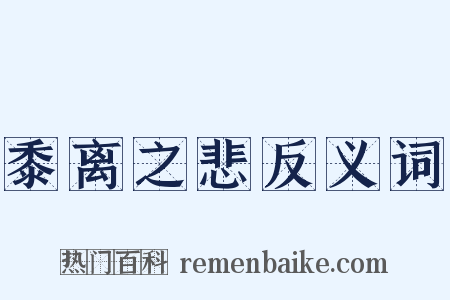 黍离之悲反义词是什么意思的图片